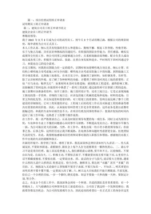 项目经理转正申请书范文