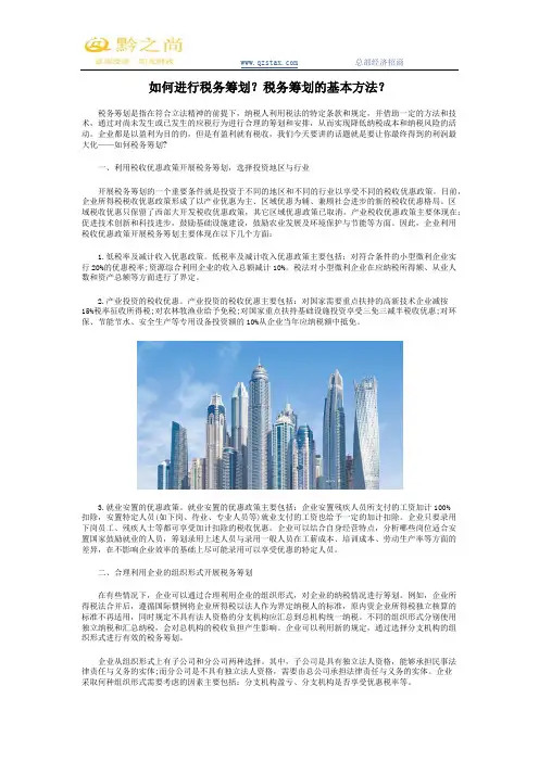 如何进行税务筹划？税务筹划的基本方法？