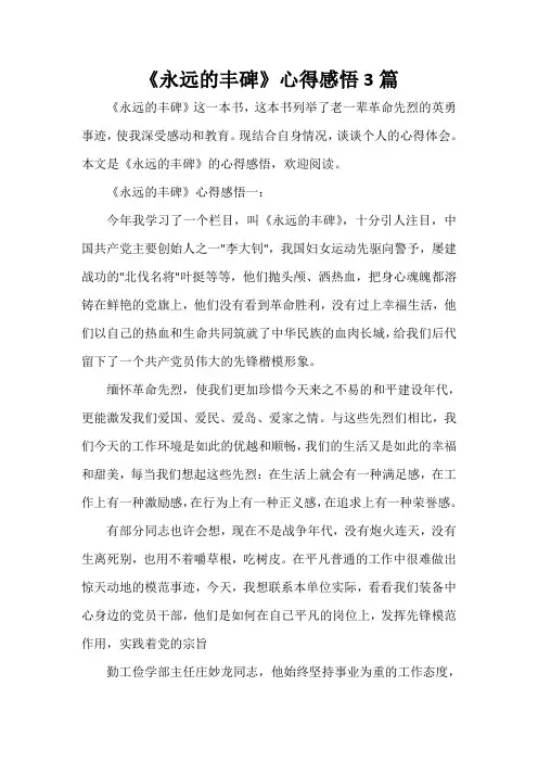 《永远的丰碑》心得感悟3篇