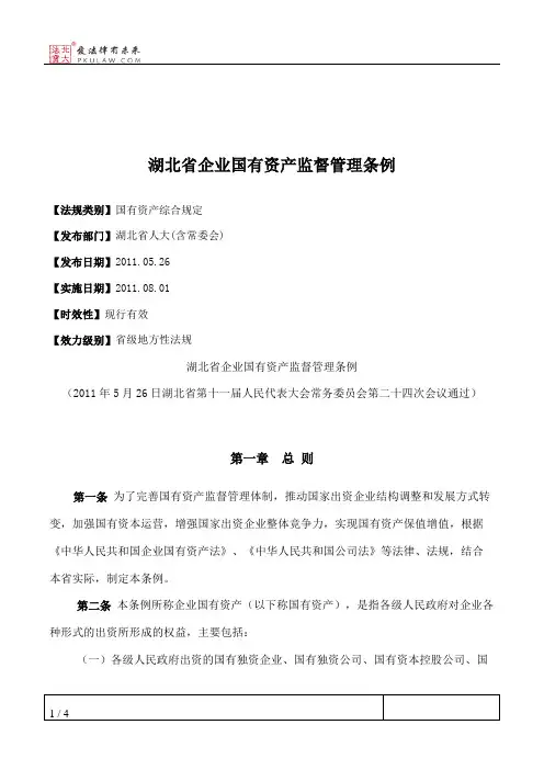 湖北省企业国有资产监督管理条例