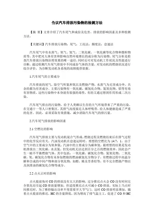 刍议汽车排放污染物的检测方法