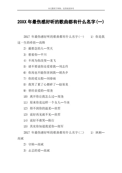 20XX年最伤感好听的歌曲都有什么名字(一)