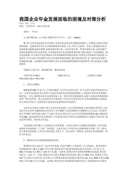 我国企业年金发展面临的困境及对策分析