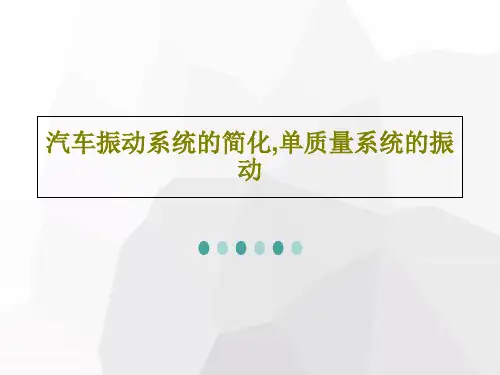 汽车振动系统的简化,单质量系统的振动45页PPT