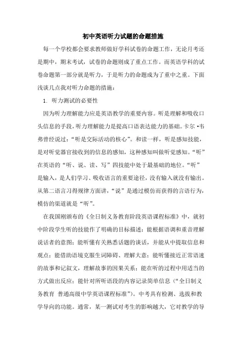 初中英语听力试题的命题措施