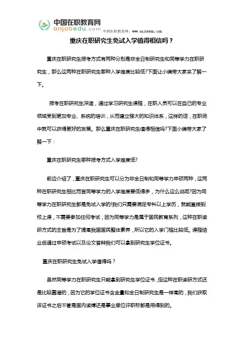 重庆在职研究生免试入学值得相信吗