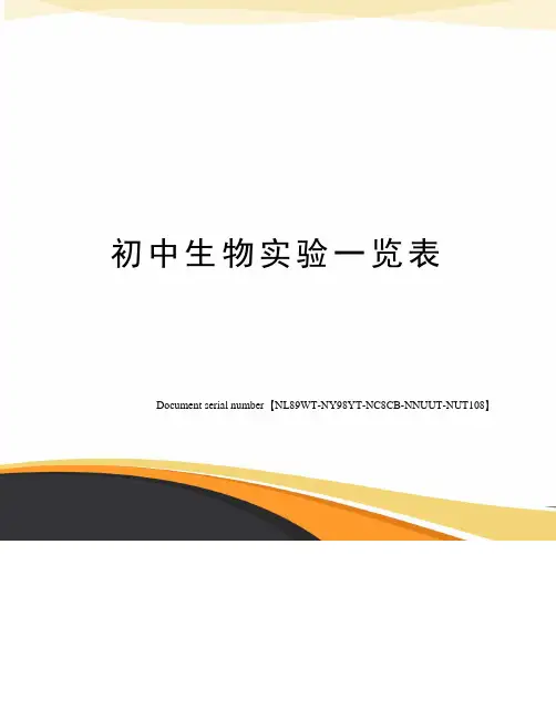 初中生物实验一览表 2