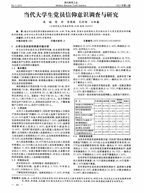 当代大学生党员信仰意识调查与研究