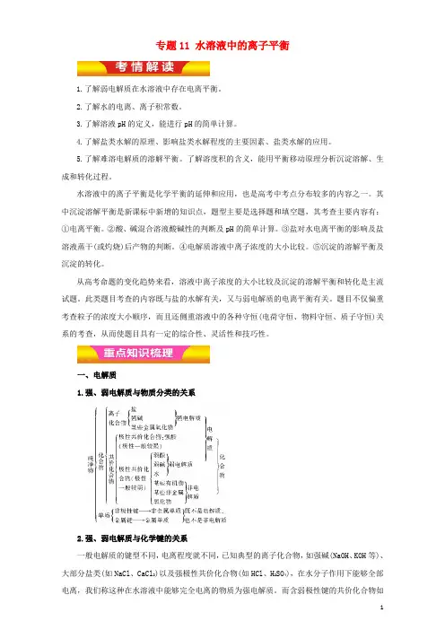 高考化学二轮复习专题11水溶液中的离子平衡教学案(含解析)