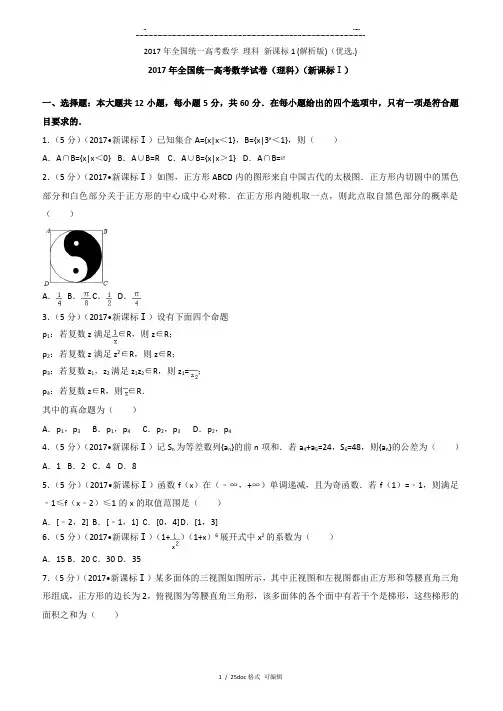 2017年全国统一高考数学 理科 新课标1 (解析版)甄选
