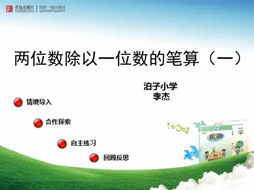 信息窗二(两位数除以一位数的笔算及验算)
