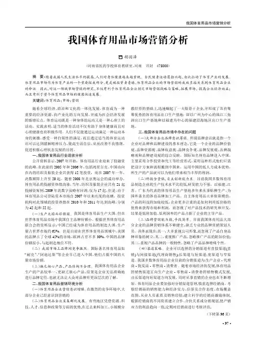我国体育用品市场营销分析
