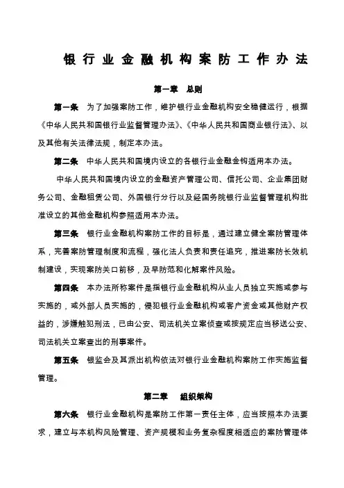 银行业金融机构案防工作办法 2