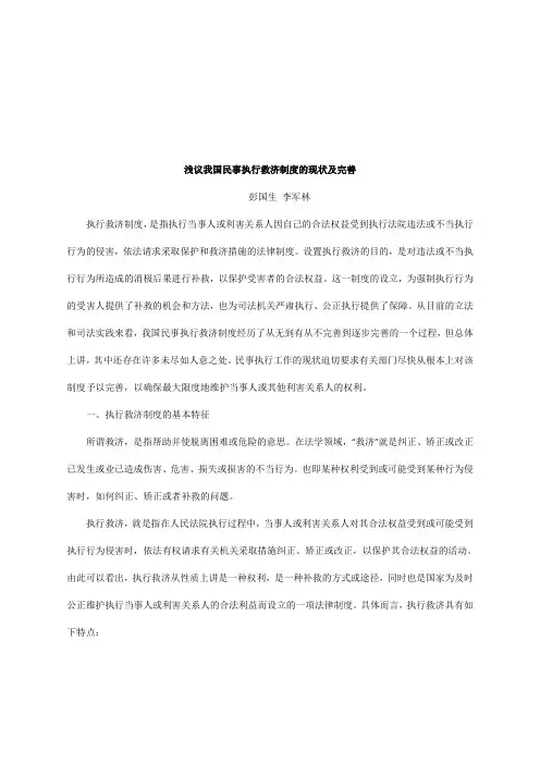 浅议我国民事执行救济制度的现状及完善研究与分析
