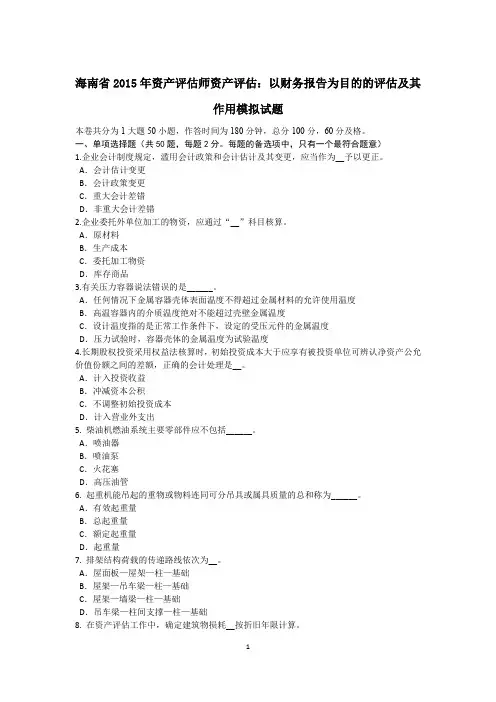 海南省2015年资产评估师资产评估：以财务报告为目的的评估及其作用模拟试题