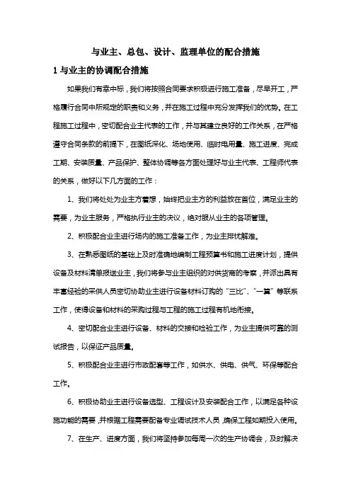 (完整版)与业主、总包、设计、监理单位的配合措施