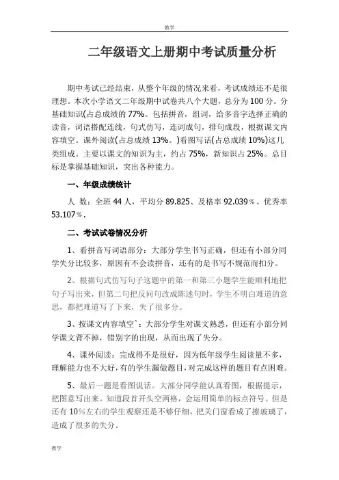 二年级语文上册期中考试质量分析 2