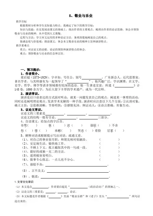 人教版九年级语文上册-《敬业与乐业》导学案