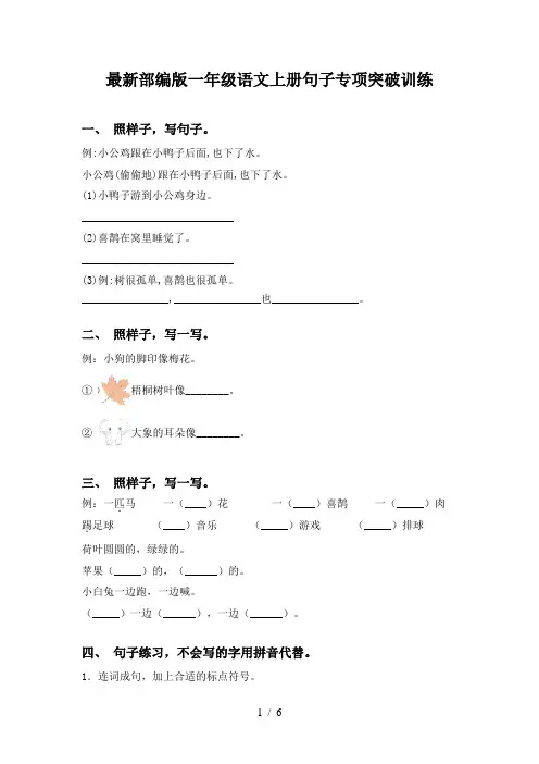 最新部编版一年级语文上册句子专项突破训练