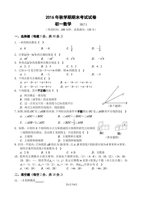 2016-2017苏教版七年级数学上册期末试卷