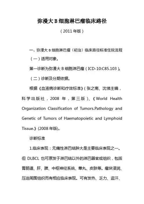 弥漫大B细胞淋巴瘤临床路径