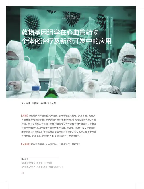 药物基因组学在心血管药物个体化治疗及新药开发中的应用