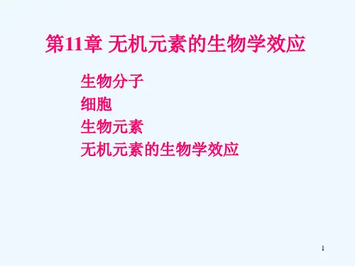 无机元素的生物学效应