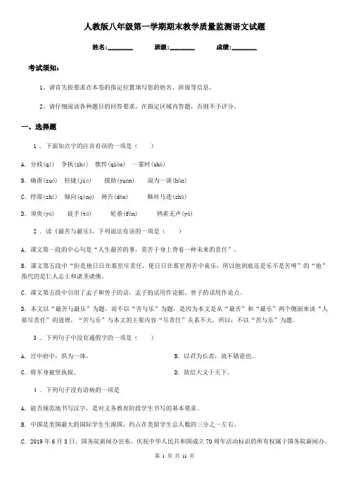 人教版八年级第一学期期末教学质量监测语文试题