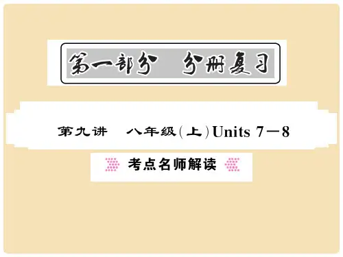 中考英语总复习 第一部分 分册复习 第9讲 八上 Units