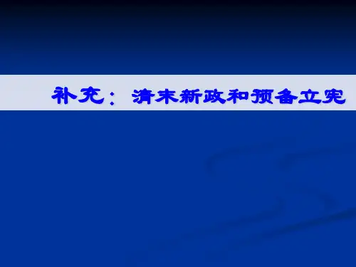 清末新政和预备立宪