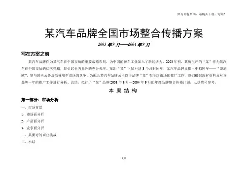 某汽车品牌全国市场整合传播方案