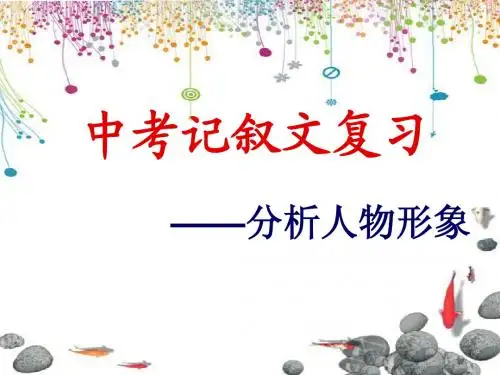 中考记叙文阅读复习——人物形象分析