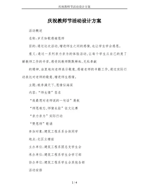 庆祝教师节活动设计方案