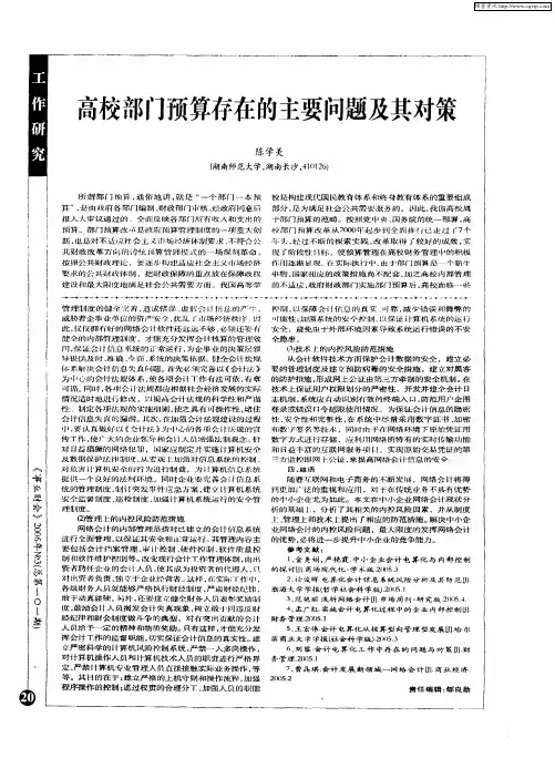 高校部门预算存在的主要问题及其对策