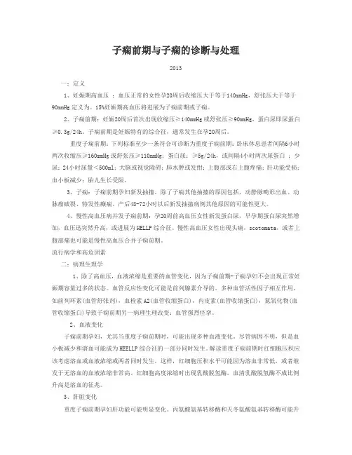 子痫前期与子痫的诊断与处理
