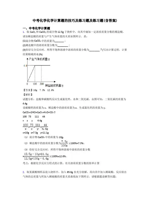 中考化学化学计算题的技巧及练习题及练习题(含答案)