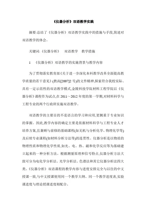 《仪器分析》双语教学实践
