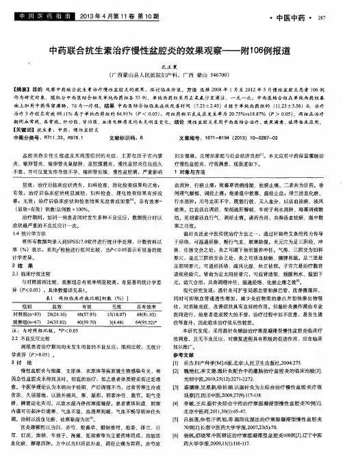 中药联合抗生素治疗慢性盆腔炎的效果观察——附106例报道