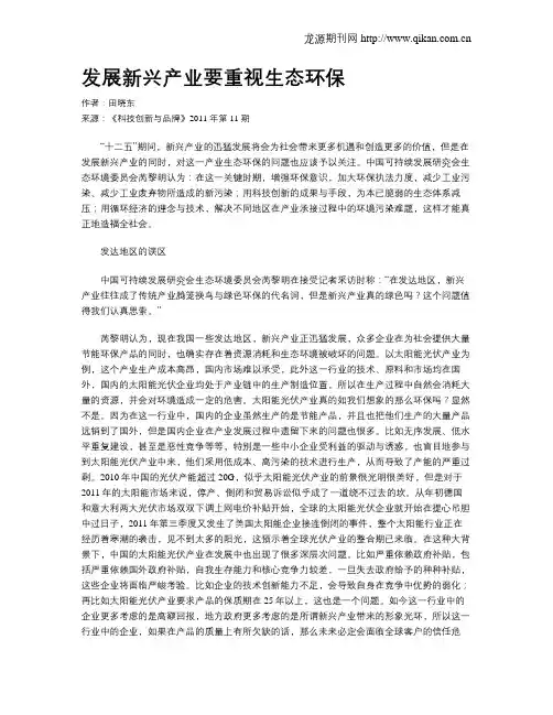 发展新兴产业要重视生态环保