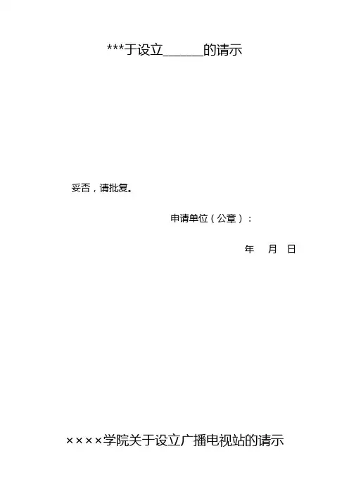 关于设立XX_的请示【模板】