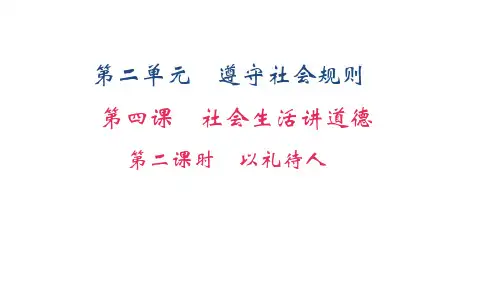 部编版八年级上册道德与法治第四课《社会生活讲道德 以礼待人》课件 (10)