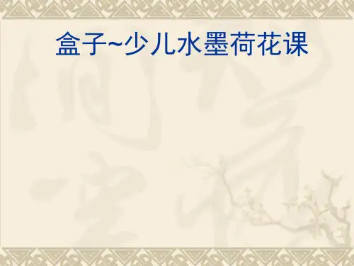 儿童水墨荷花