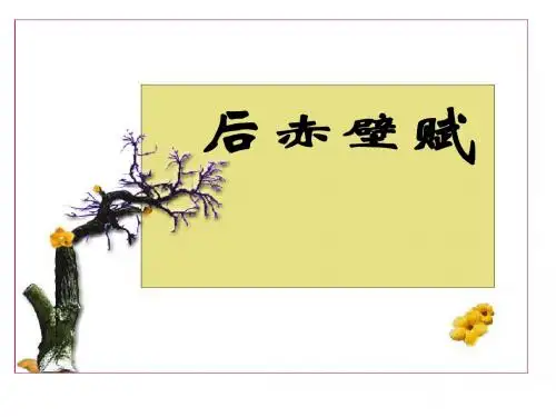 后赤壁赋