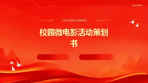 校园微电影活动策划书