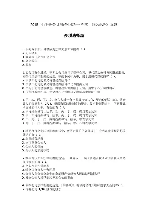 CPA2015年注册会计师考试《经济法》真题-多项选择题