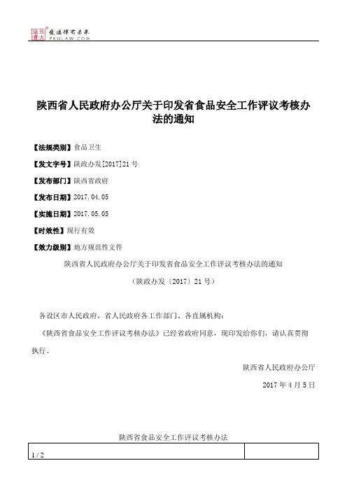 陕西省人民政府办公厅关于印发省食品安全工作评议考核办法的通知