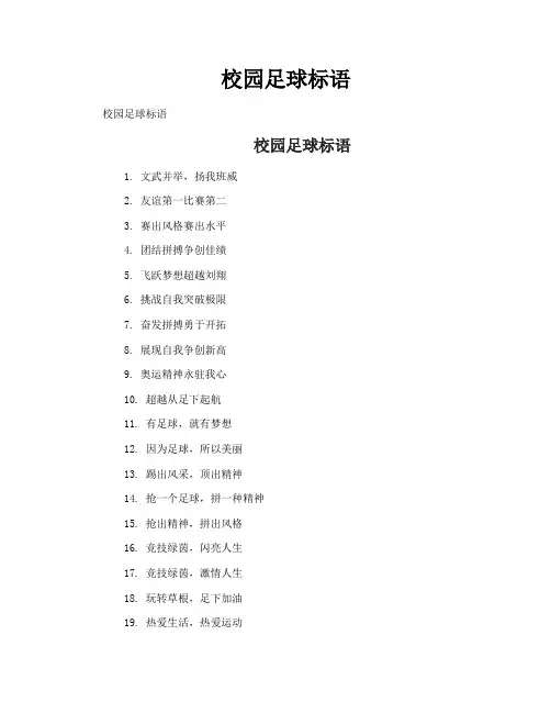 校园足球标语