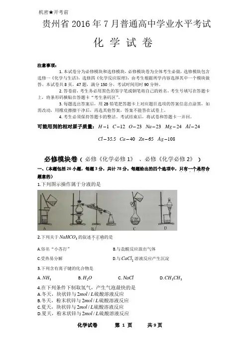 贵州省2016年7月普通高中学业水平考试 化学试卷
