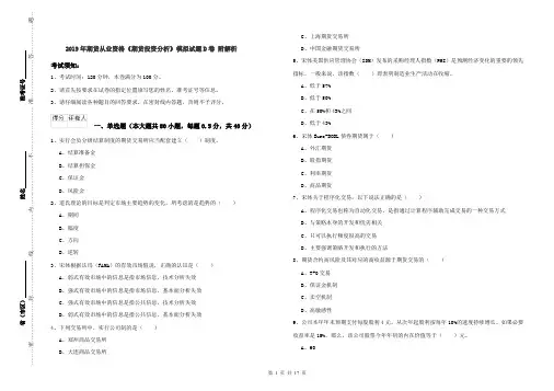 2019年期货从业资格《期货投资分析》模拟试题D卷 附解析
