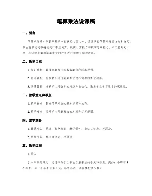 笔算乘法说课稿
